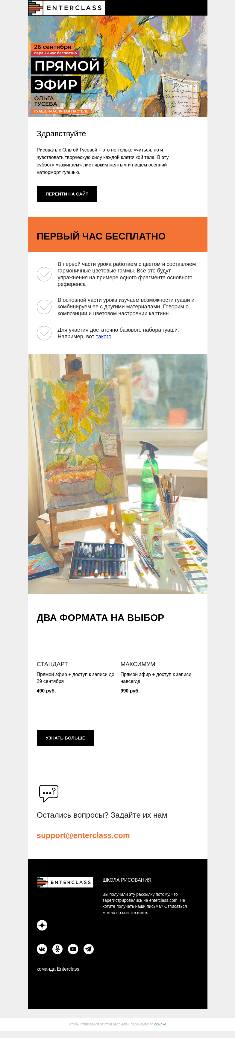 Письмо компании «Enterclass» на тему «Яркий натюрморт гуашью: эфир с Ольгой Гусевой!»