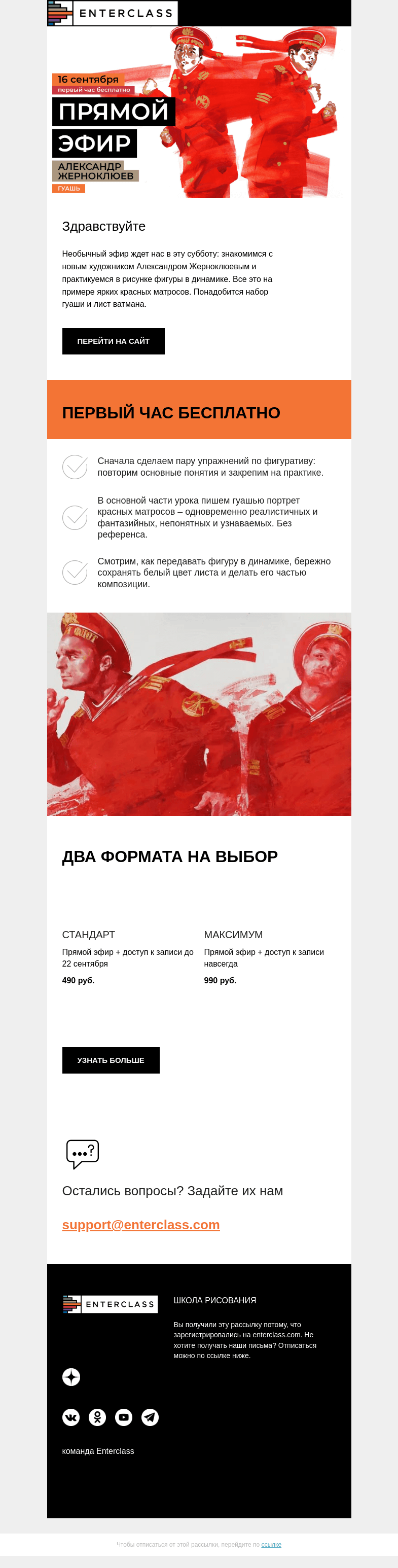 Письмо компании «Enterclass» на тему «🕺Фигура в движении: эфир по гуаши с новым художником»