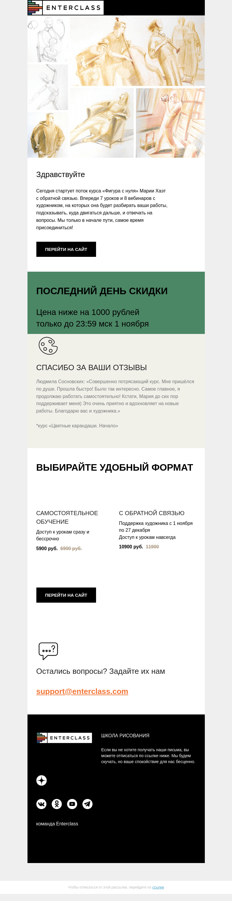 Письмо компании «Enterclass» на тему «📣 Последний день скидки на курс «Фигура с нуля» Марии Хаэт»