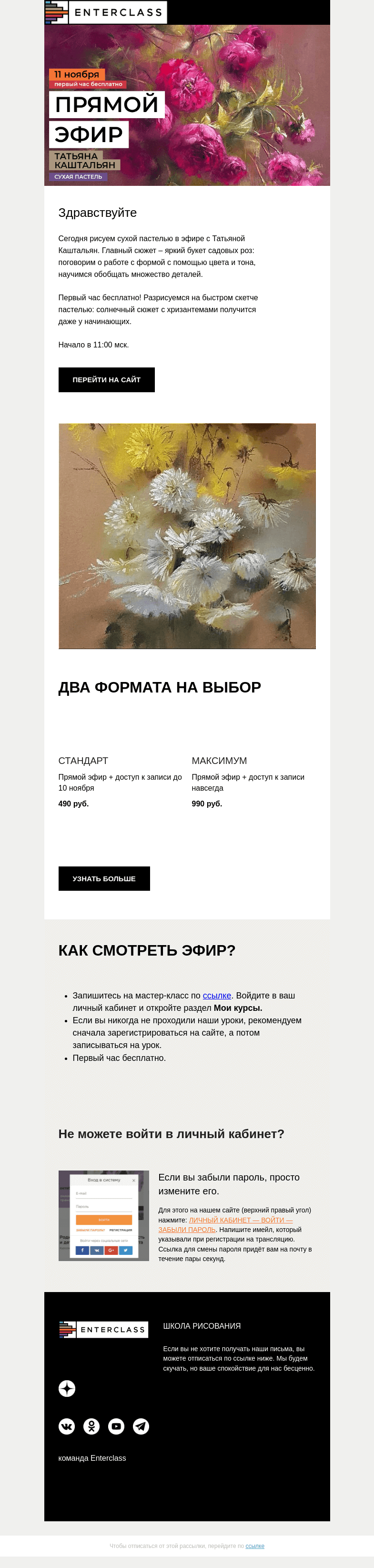Письмо компании «Enterclass» на тему «🌹Садовые розы пастелью: эфир с Татьяной Каштальян сегодня»