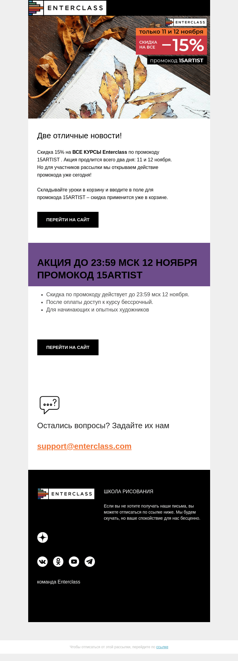 Письмо компании «Enterclass» на тему «🕺Скидка на ВСЕ: только до 12 ноября!»