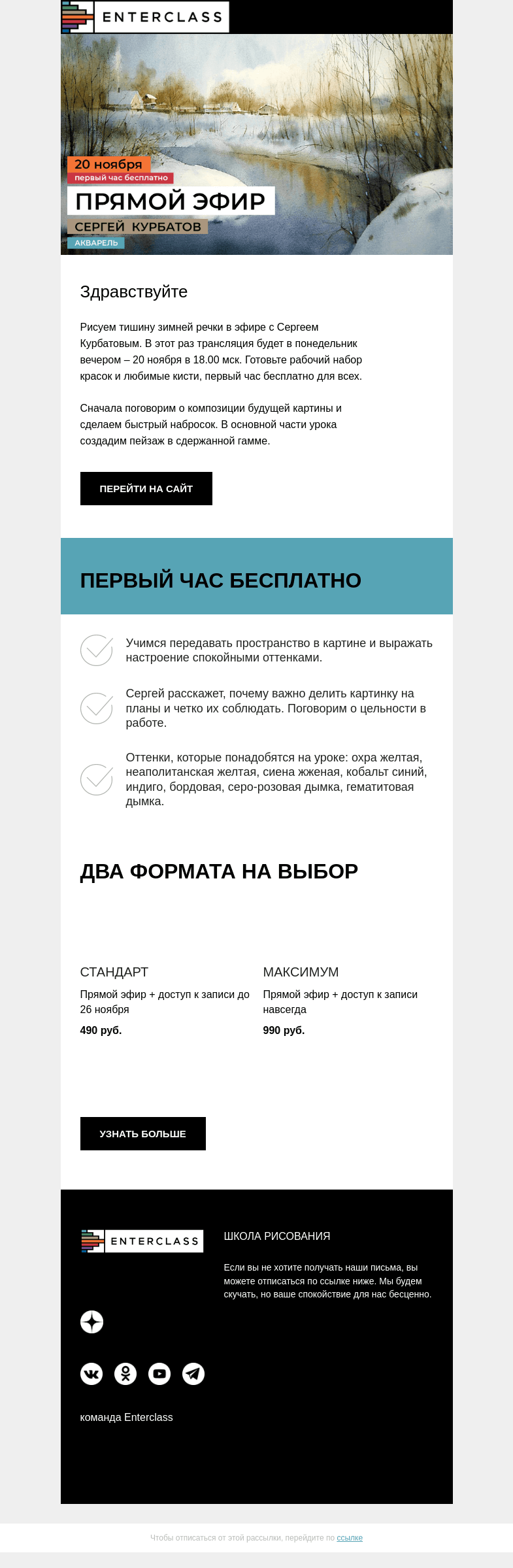 Письмо компании «Enterclass» на тему «🐌 Тихая река: прямой эфир с Сергеем Курбатовым»