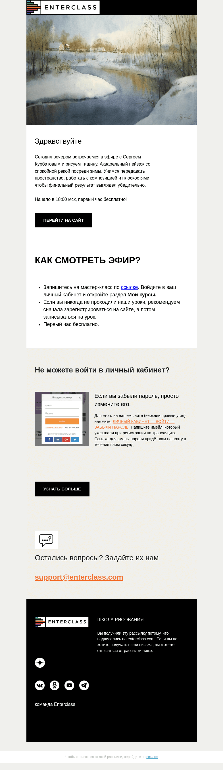 Письмо компании «Enterclass» на тему «🍂 Прямой эфир с Сергеем Курбатовым сегодня: первый час бесплатно»