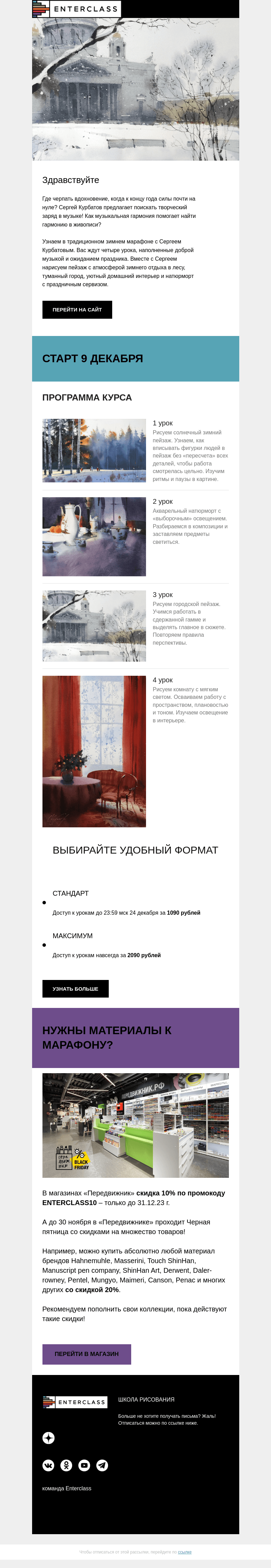 Письмо компании «Enterclass» на тему «🎄Зимний марафон Сергея Курбатова! + Промокод на скидку в «Передвижнике»»