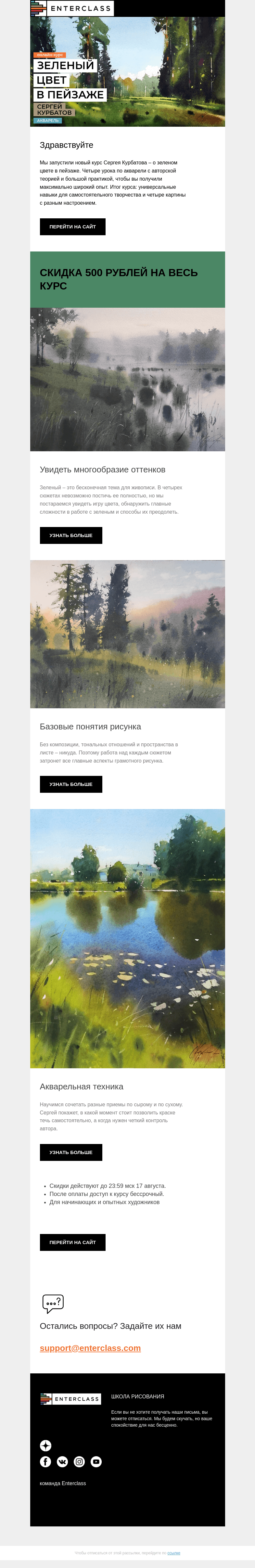 Письмо компании «Enterclass» на тему «🍀 Зеленый в пейзаже: новый курс Сергея Курбатова»