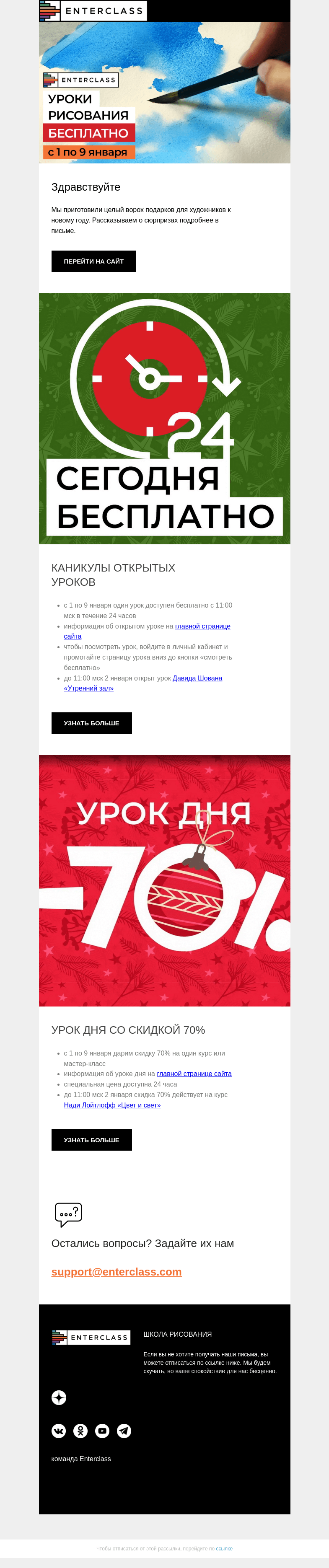 Письмо компании «Enterclass» на тему «🎁 Подарки от Enterclass: каникулы открытых уроков!»