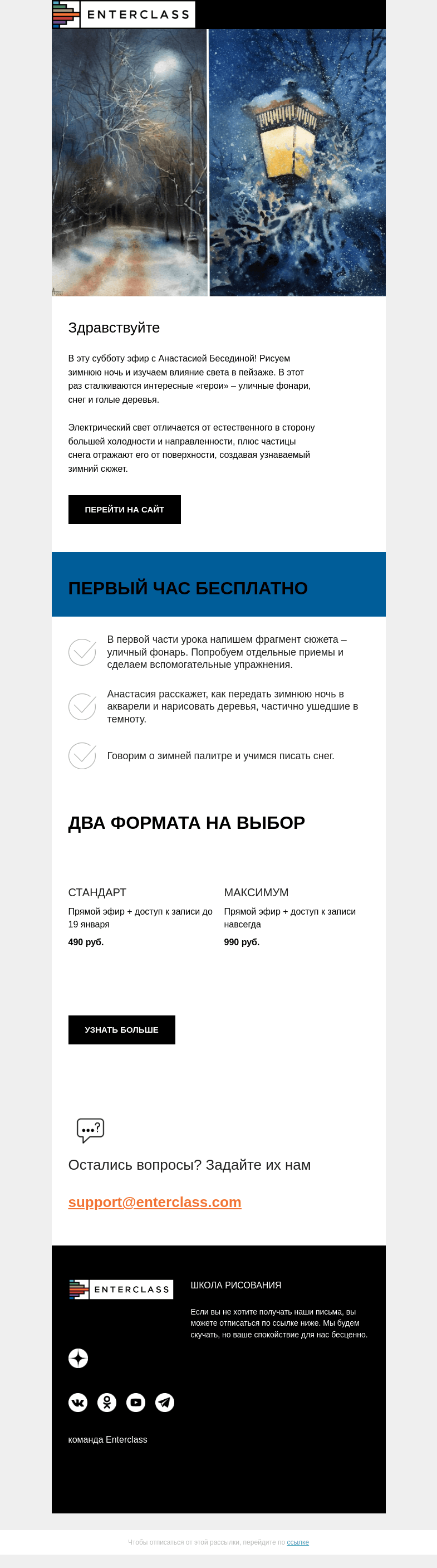 Письмо компании «Enterclass» на тему «☃️Зимняя ночь в акварели: эфир с Анастасией Бесединой»