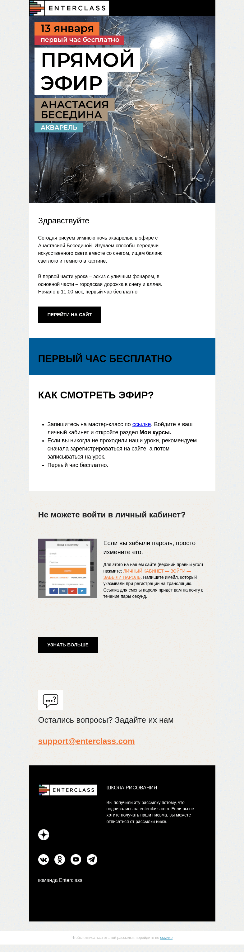 Письмо компании «Enterclass» на тему «🏙️ Прямой эфир с Анастасией Бесединой: первый час бесплатно»