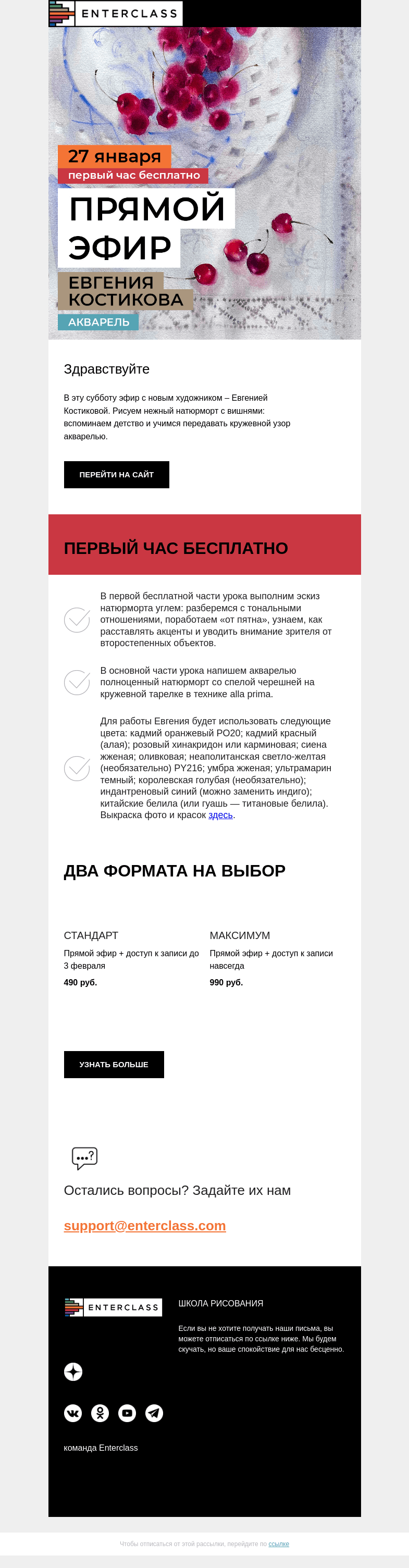 Письмо компании «Enterclass» на тему «🍒 Спелые вишни акварелью: эфир с новым художником»