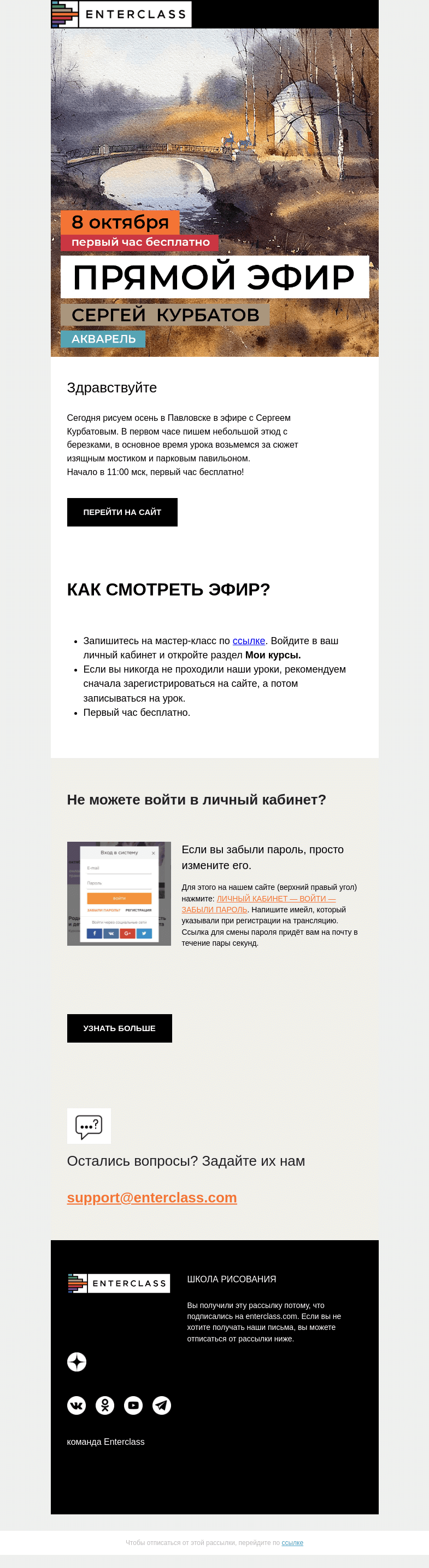 Письмо компании «Enterclass» на тему «Через час прямой эфир с Сергеем Курбатовым! »