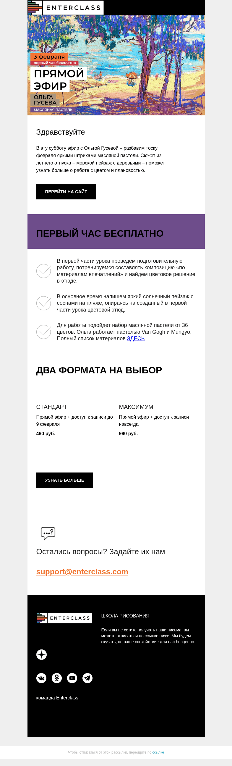 Письмо компании «Enterclass» на тему «🏖️ Морской пейзаж масляной пастелью: эфир с Ольгой Гусевой»