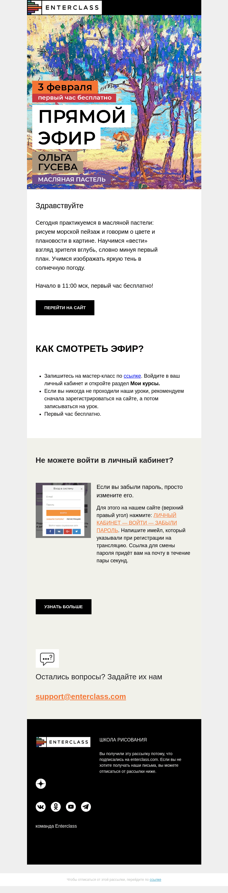 Письмо компании «Enterclass» на тему «🎉 Масляная пастель с Ольгой Гусевой: первый час эфира бесплатно»