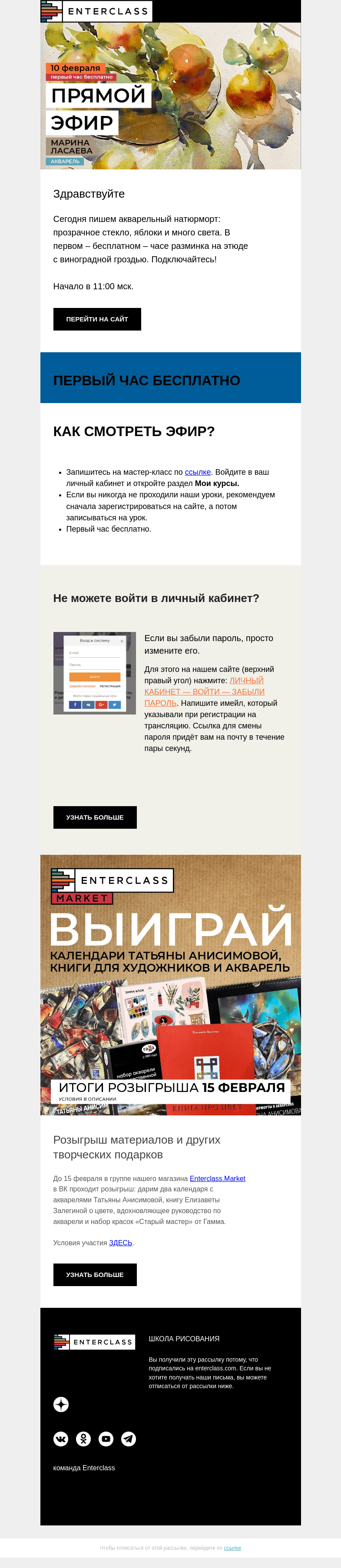 Письмо компании «Enterclass» на тему «🍏Прямой эфир с Мариной Ласаевой: первый час бесплатно!»