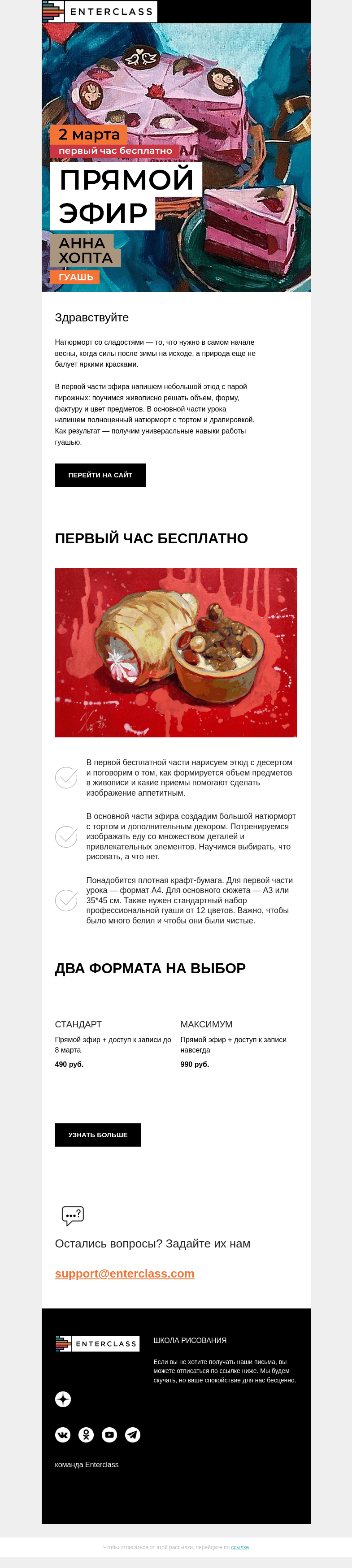 Письмо компании «Enterclass» на тему «🍰 Десерты гуашью: эфир с Анной Хопта 2 марта»