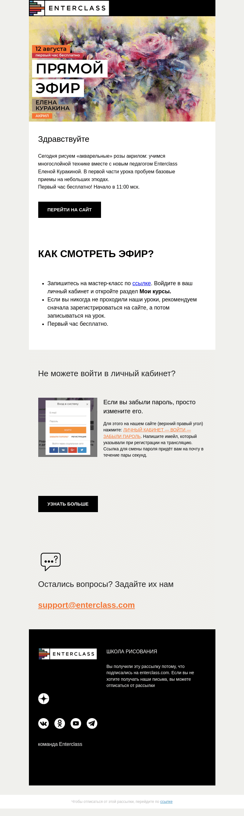 Письмо компании «Enterclass» на тему «🌹 Розы акрилом с новым художником: прямой эфир»