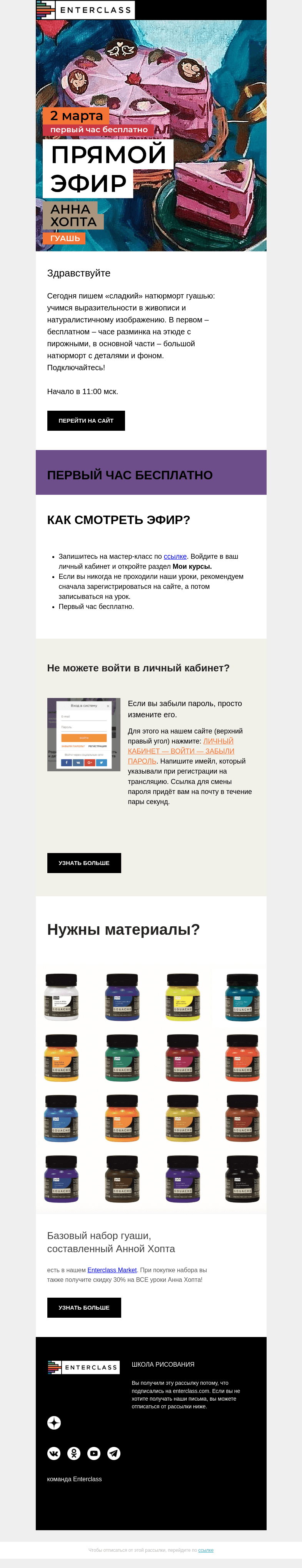 Письмо компании «Enterclass» на тему «🍩 Эфир с Анной Хопта по гуаши: первый час бесплатно»