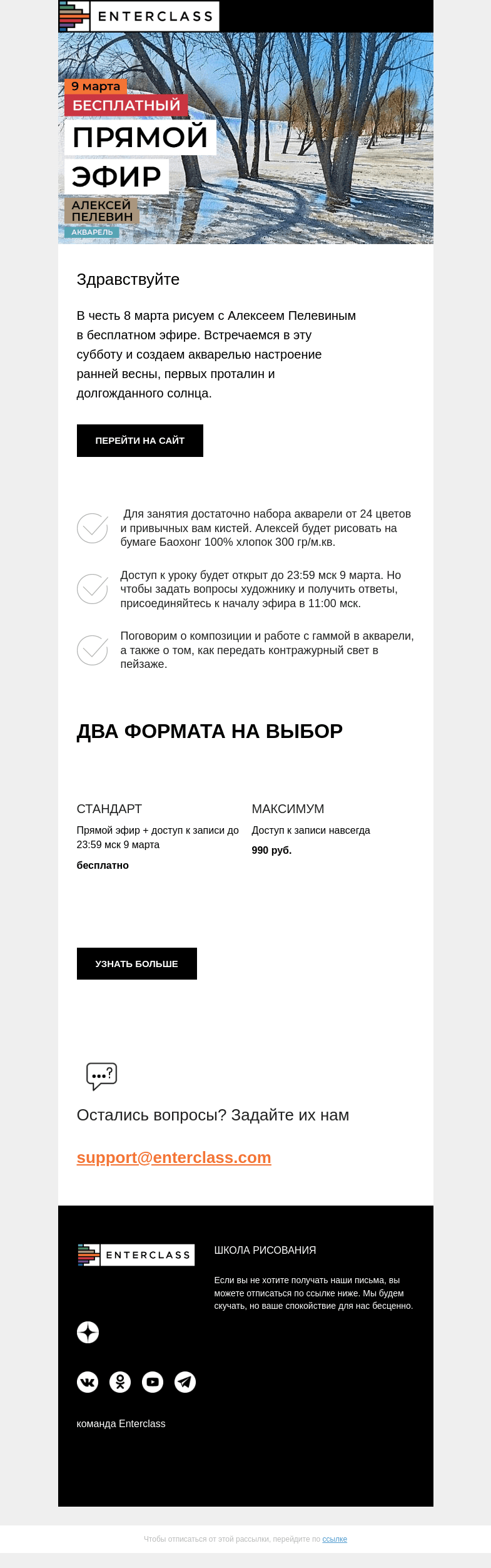 Письмо компании «Enterclass» на тему «🌿 Первое тепло: открытый урок с Алексеем Пелевиным »