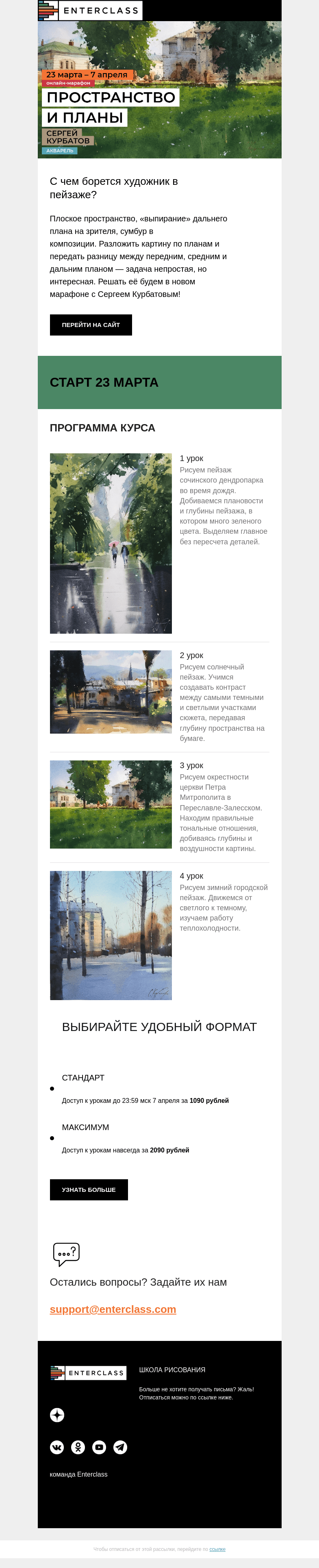 Письмо компании «Enterclass» на тему «🏞️ Глубина в пейзаже: марафон Сергея Курбатова. Старт 23 марта»