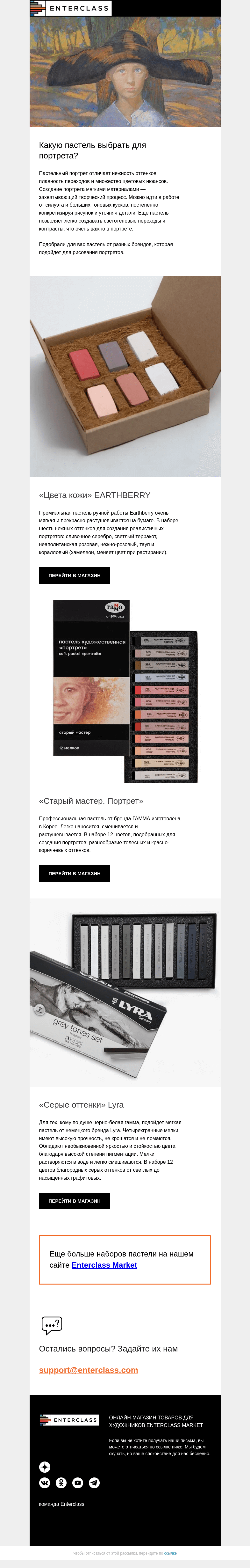 Письмо компании «Enterclass» на тему «Какую пастель выбрать для портрета?»