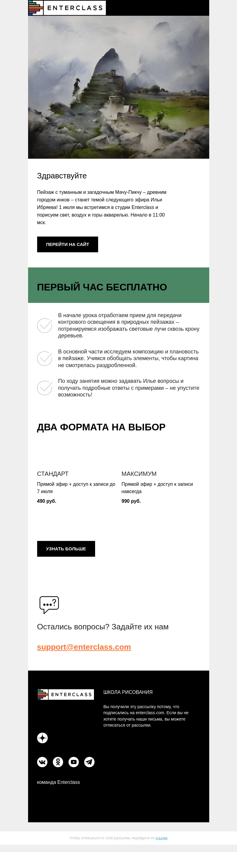 Письмо компании «Enterclass» на тему «🏝️ Экзотический пейзаж акварелью: эфир с Ильей Ибряевым»