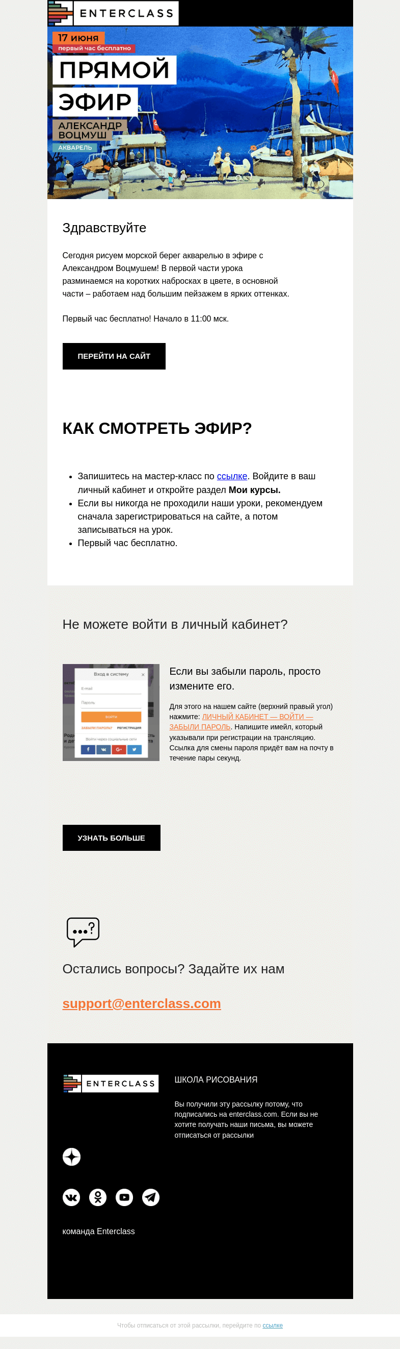 Письмо компании «Enterclass» на тему «Прямой эфир с Александром Воцмушем: первый час открыт для всех»