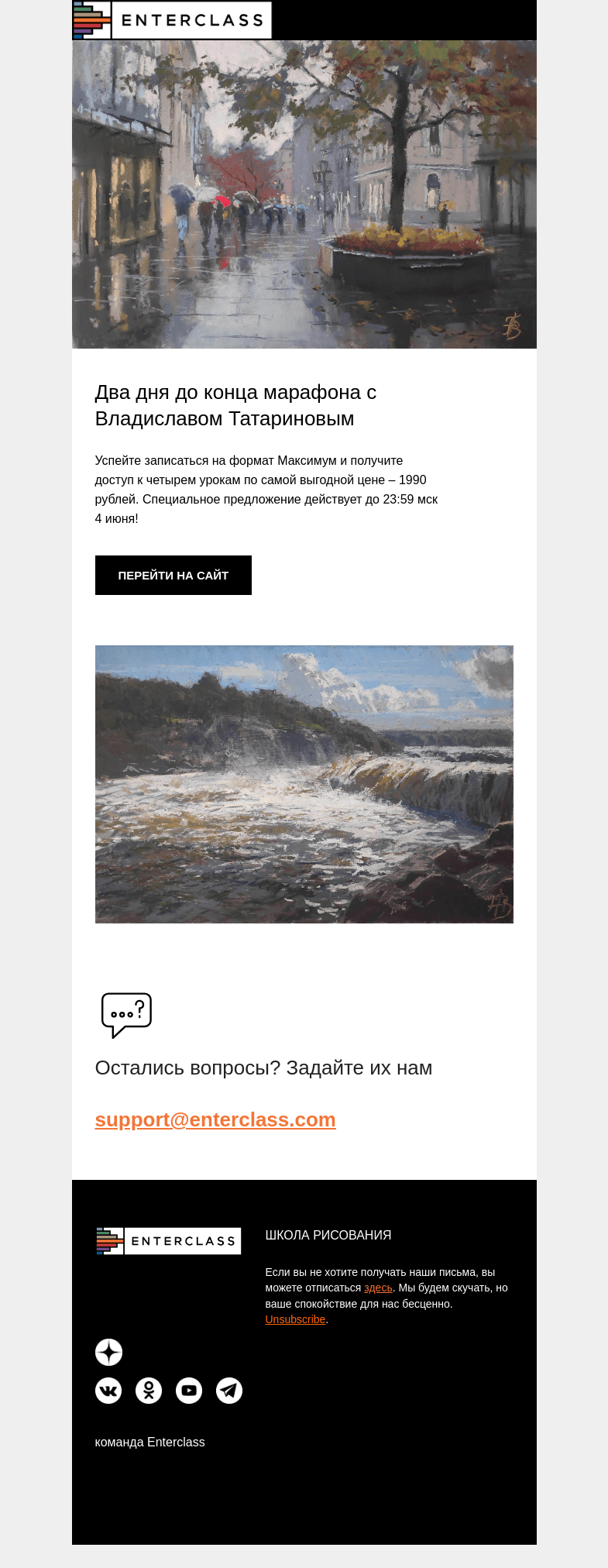 Письмо компании «Enterclass» на тему «Два дня до конца марафона по пастели «Такая разная вода»!»