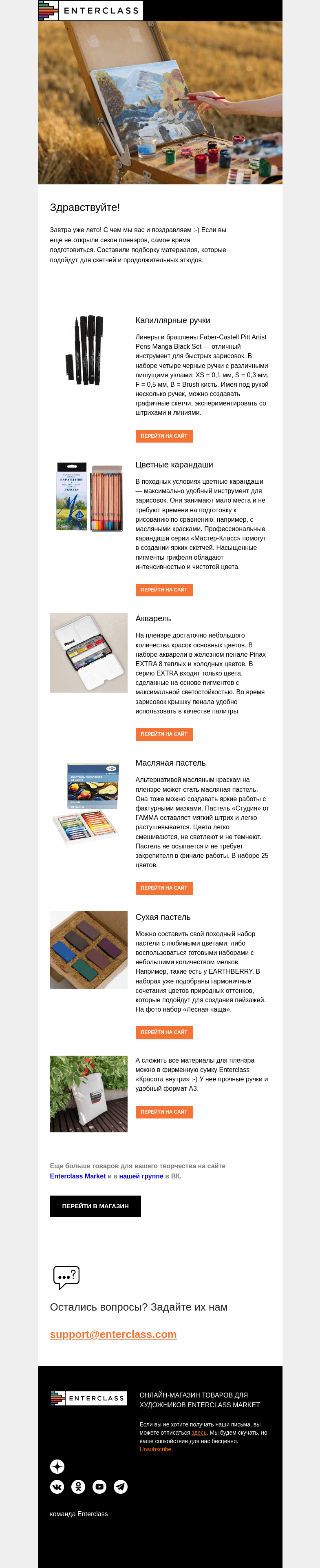 Письмо компании «Enterclass» на тему «Материалы для пленэра»