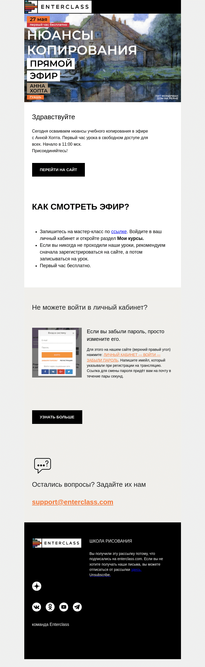 Письмо компании «Enterclass» на тему «Начинается прямой эфир с Анной Хопта!»