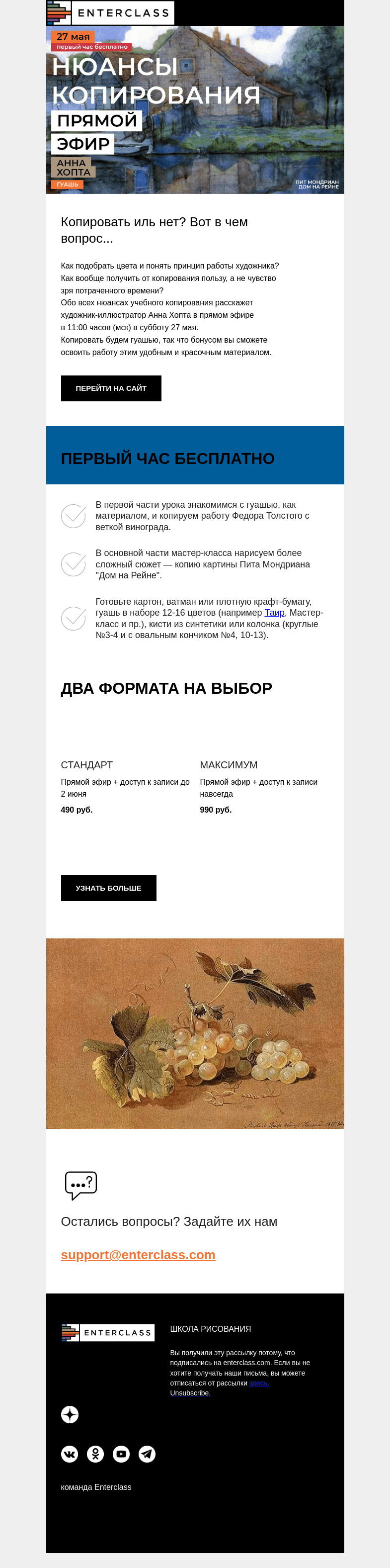 Письмо компании «Enterclass» на тему «Урок рисования гуашью: в прямом эфире с Анной Хопта. Нюансы копирования»
