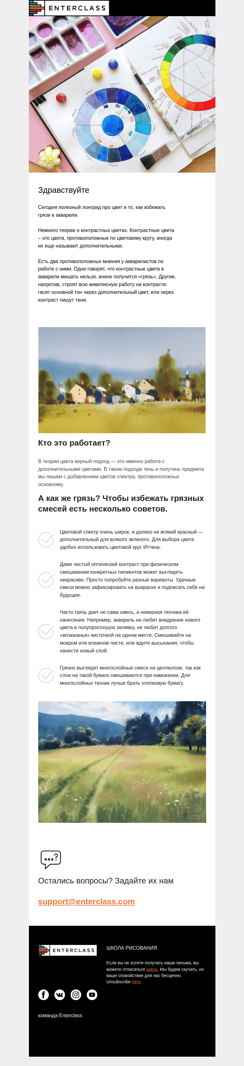 Письмо компании «Enterclass» на тему «Советы акварелистам: как избежать грязи? Полезный лонгрид»
