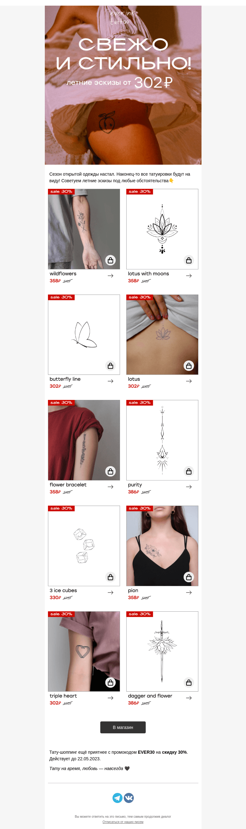 Письмо компании «Everink tattoo» на тему «Куда угодно: в офис, на прогулку, на пляж☀️»