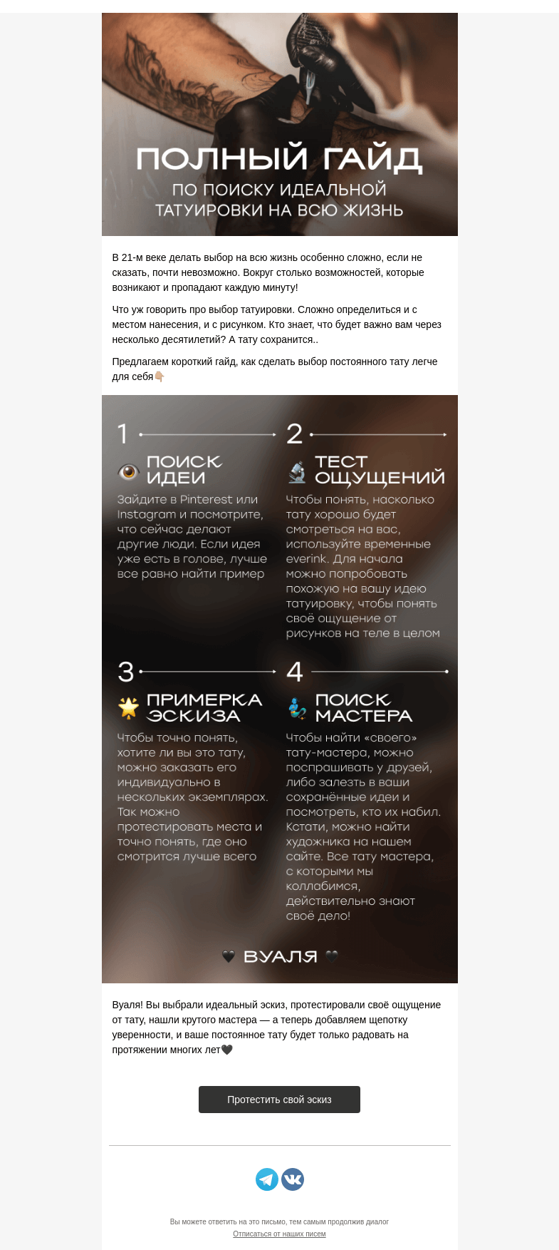 Письмо компании «Everink tattoo» на тему «Как не облажаться: выбор постоянного тату🤔🙌🏻»