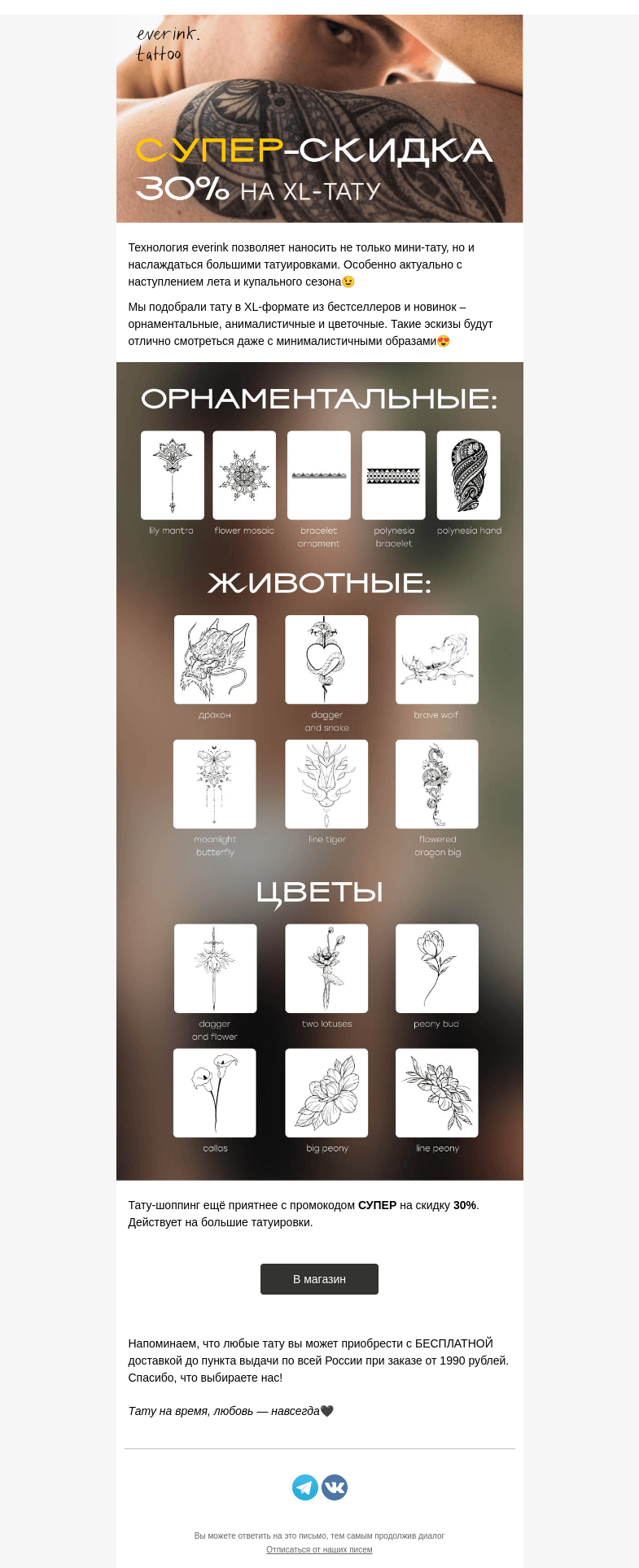 Письмо компании «Everink tattoo» на тему «Индивидуальность в XL-формате: СУПЕР-скидки и МЕГА-новинки 📩»