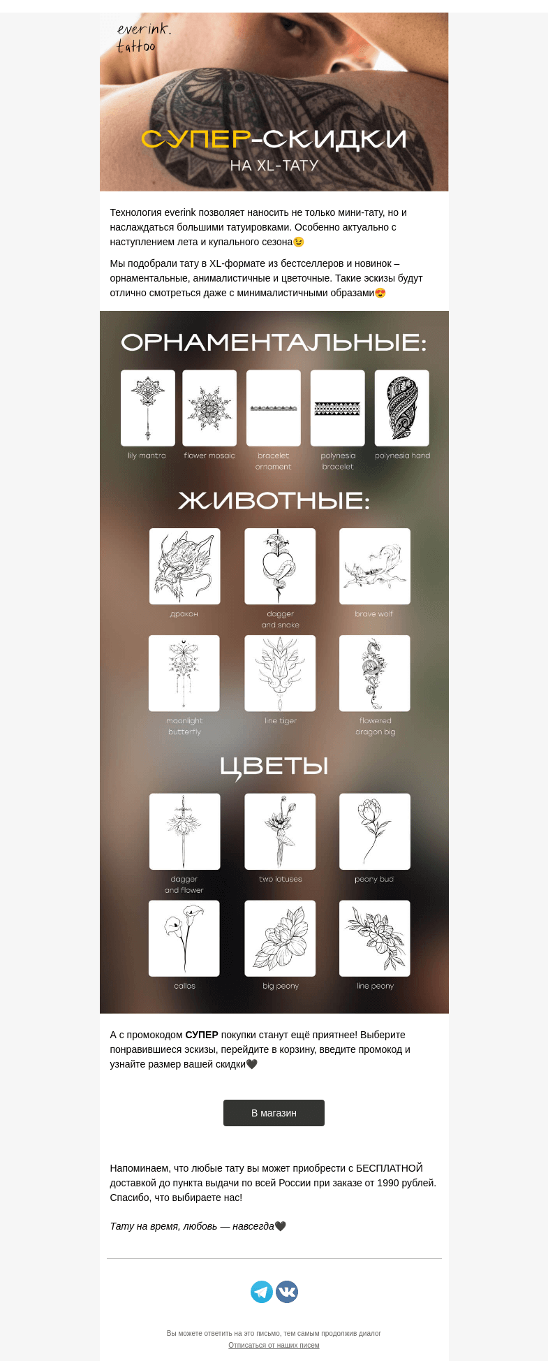 Письмо компании «Everink tattoo» на тему «Индивидуальность в XL-формате: СУПЕР-скидки и МЕГА-новинки 📩»