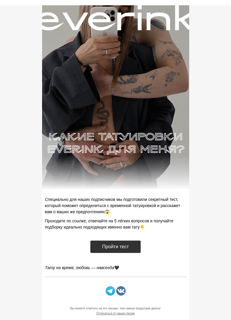 Письмо компании «Everink tattoo» на тему «Подбери себе тату! 🖤 100%-ое попадание в сердечко»