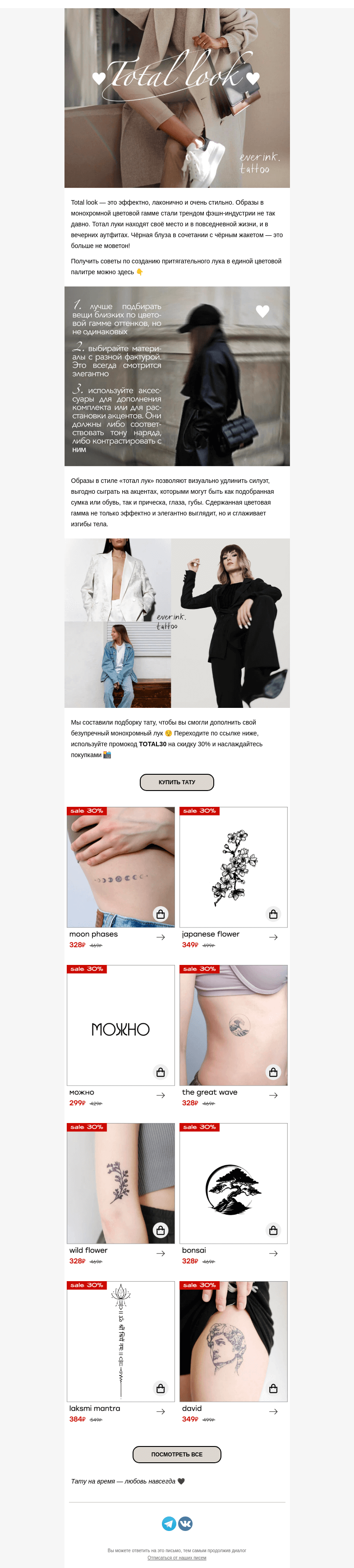 Письмо компании «Everink tattoo» на тему «Тотал лук: тренд 2023 🖤 Подарок внутри 📩»