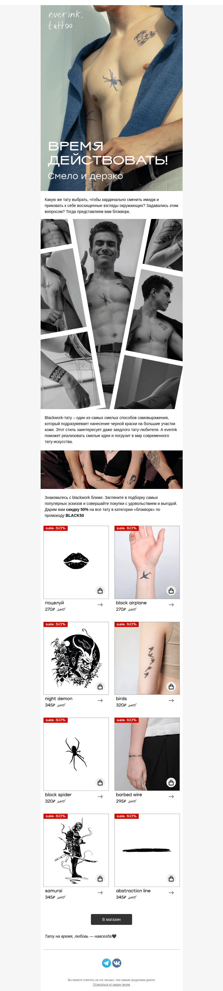 Письмо компании «Everink tattoo» на тему «Смелый стиль и дерзкие скидки: -50% на BLACKWORK-ТАТУ»