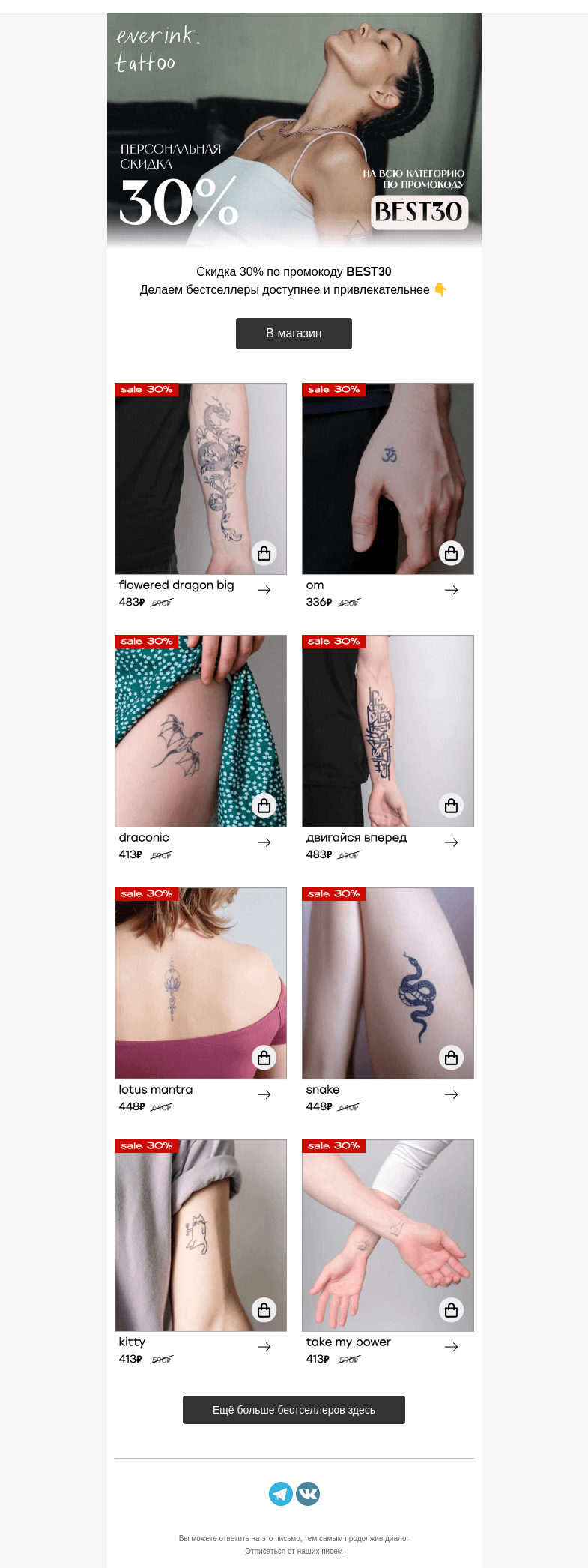 Письмо компании «Everink tattoo» на тему «Простая математика! – 30% на ХИТЫ»