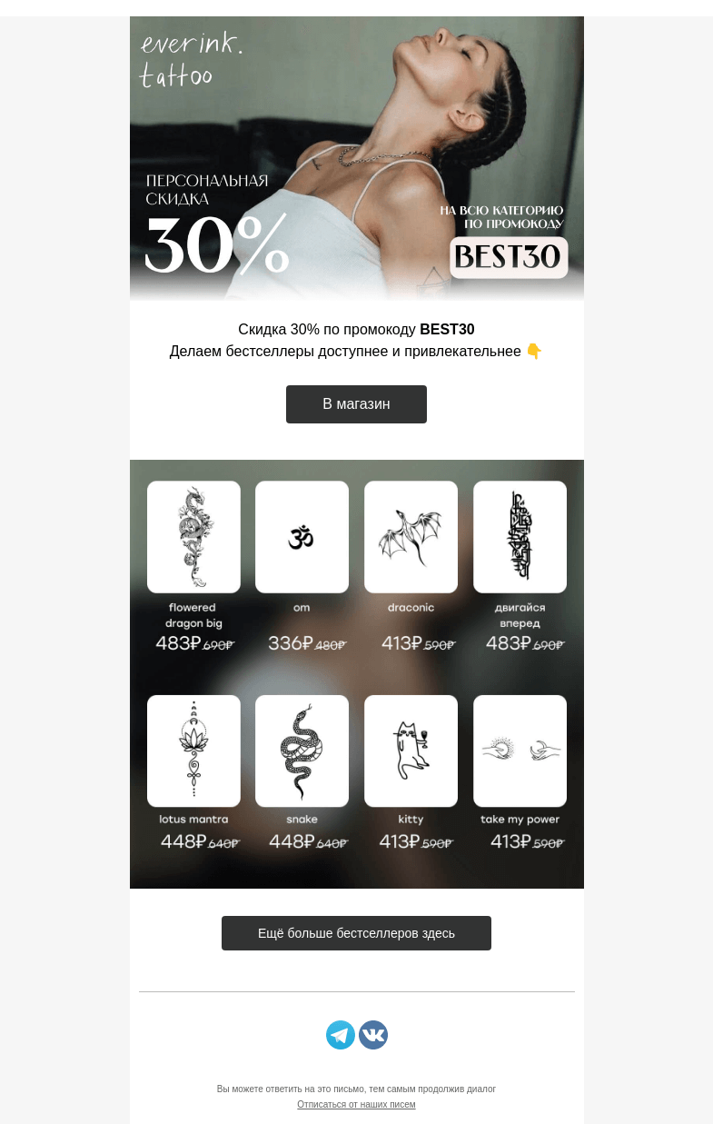 Письмо компании «Everink tattoo» на тему «Простая математика! – 30% на ХИТЫ»