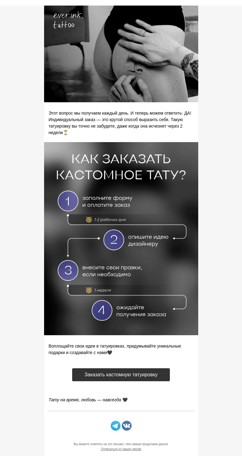 Письмо компании «Everink tattoo» на тему «А можно сделать по своему эскизу?🤔»