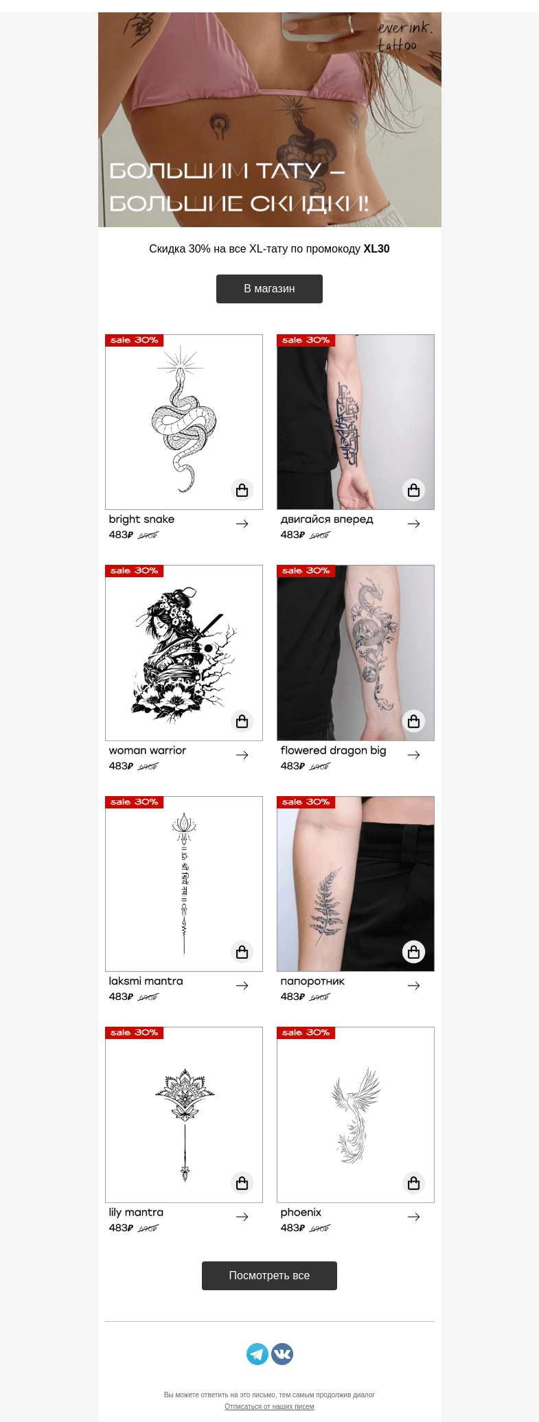 Письмо компании «Everink tattoo» на тему «Ваш промокод на скидку 30% внутри 📩»