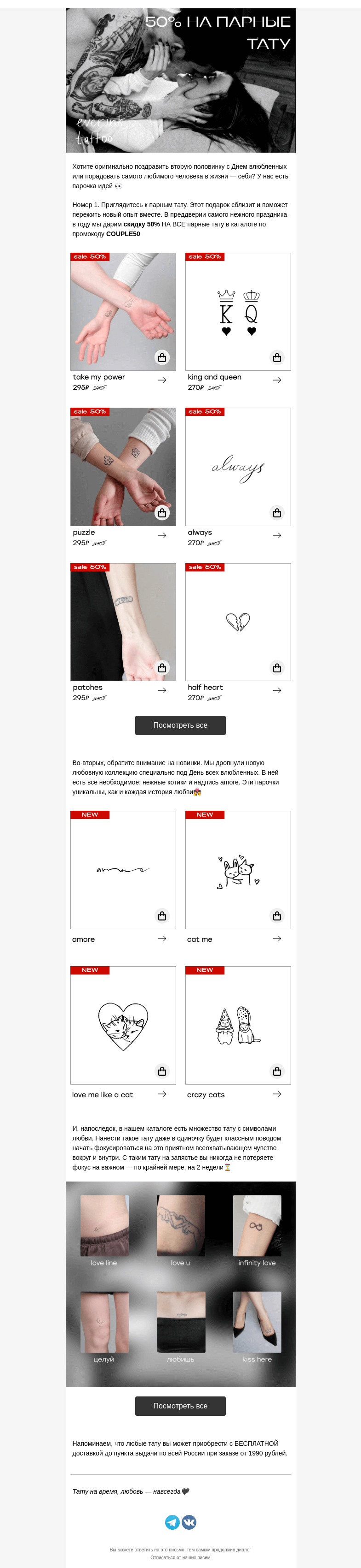Письмо компании «Everink tattoo» на тему «День всех влюбленных❤️ СКИДКИ 50% + новая коллекция»