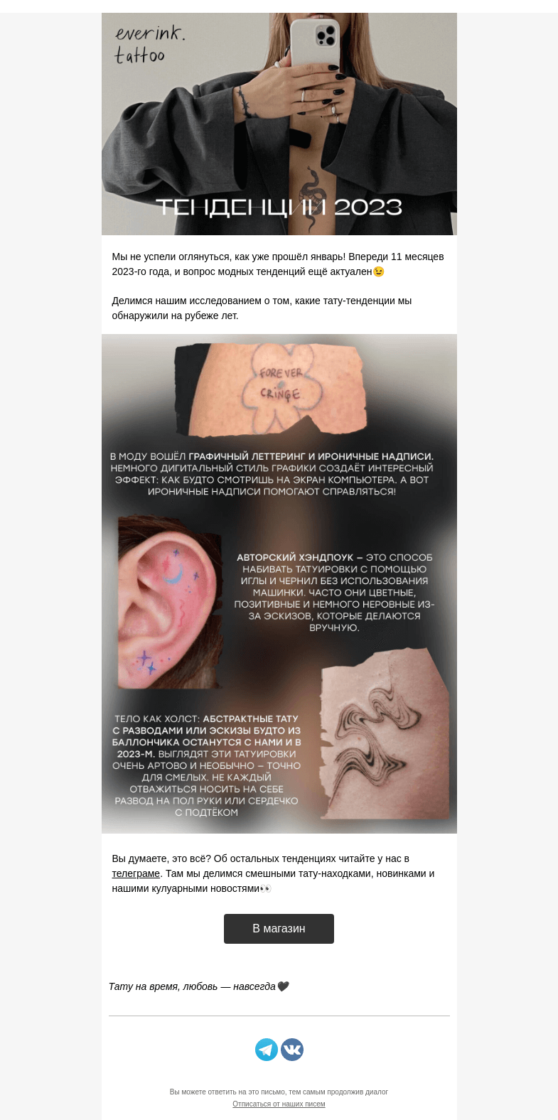 Письмо компании «Everink tattoo» на тему «Предсказания: какие тату будут популярны в 2023?🔮»