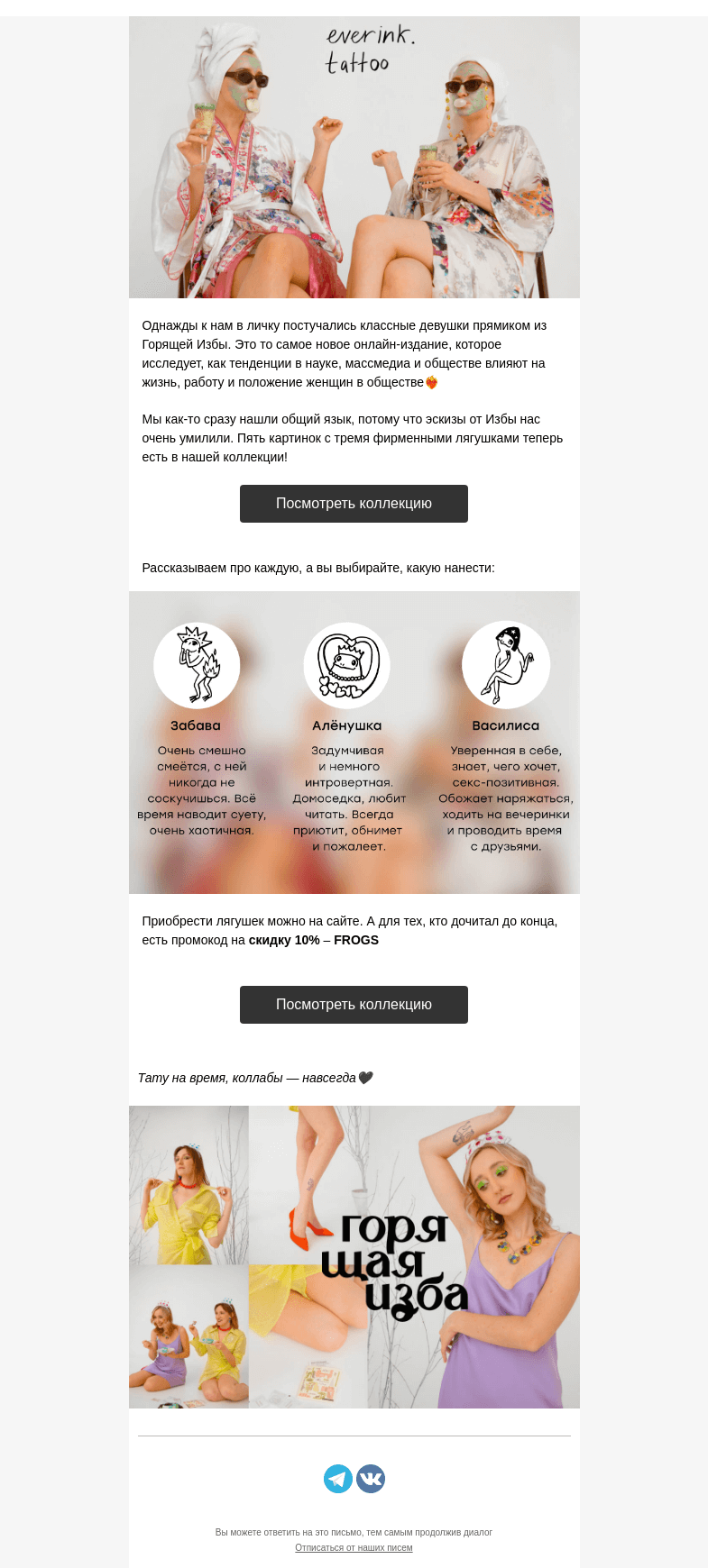 Письмо компании «Everink tattoo» на тему «Лягушиный коллаб🐸 Таких тату у нас ещё не было!»