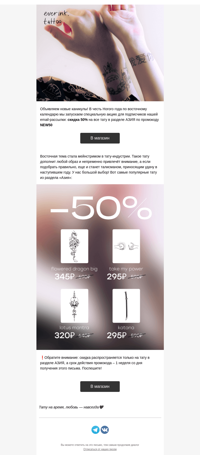 Письмо компании «Everink tattoo» на тему «Чудо-промокод!🎊 Азиатские тату со скидкой 50%»