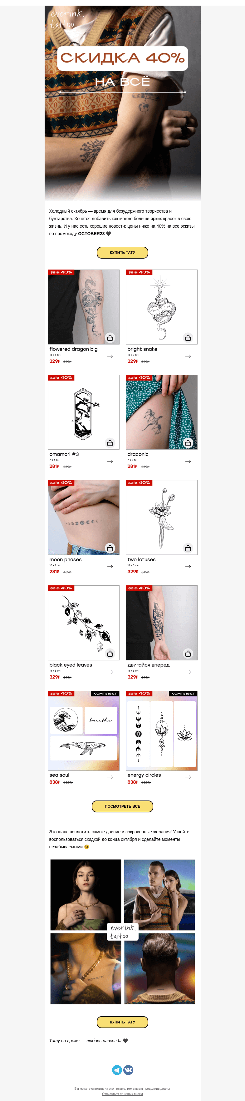 Письмо компании «Everink tattoo» на тему «🔥 — 40% 🔥 на ВСЁ до конца октября 💌»