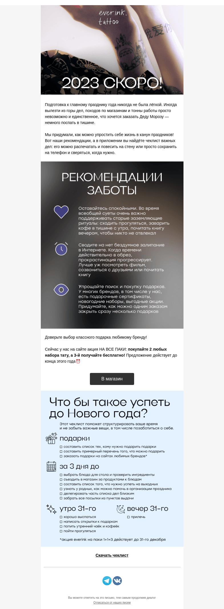 Письмо компании «Everink tattoo» на тему «Заботливый чеклист: как выжить перед Новым годом?🎄🥲»