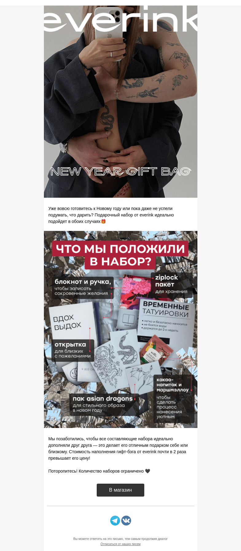 Письмо компании «Everink tattoo» на тему «Всё что нужно в одном наборе⭐️Gift bag от everink!»
