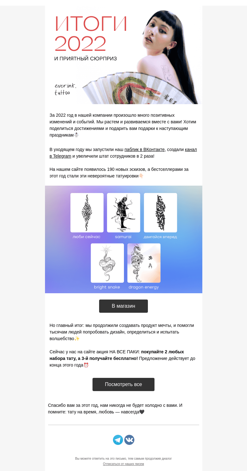 Письмо компании «Everink tattoo» на тему «Итоги everink за 2022🎅Акция 1+1=3»