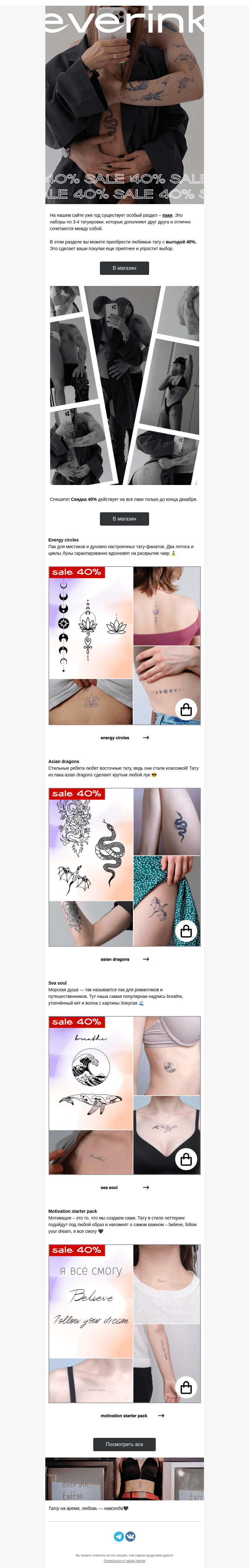 Письмо компании «Everink tattoo» на тему «Горячие декабрьские скидки 🔥»